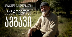 კორნელი გაზდელიანის საქართველოს ამბავი