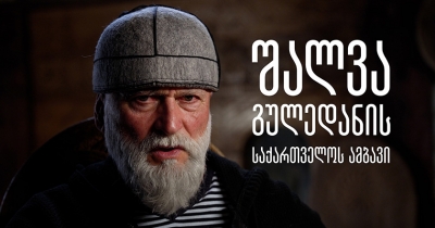 შალვა გულედანის საქართველოს ამბავი
