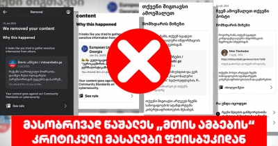 მასობრივად წაშალეს „მთის ამბების“ კრიტიკული მასალები ფეისბუკიდან