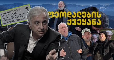 ფეოდალების ქვეყანა [ჟურნალისტური გამოძიება]