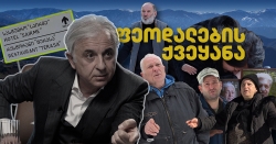 ფეოდალების ქვეყანა [ჟურნალისტური გამოძიება]