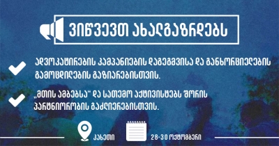 „მთის ამბები“ გიწვევთ სამუშაო შეხვედრაში მონაწილეობისთვის