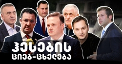 ჰესების ციებ-ცხელება [ჟურნალისტური გამოძიება]