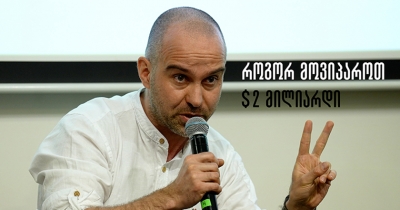 როგორ მოვიპაროთ $2 მილიარდი - ლევან ნადიბაიძე კრწანისისა და გონიოს პროექტებზე