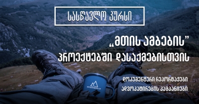 ანაზღაურებადი სტაჟირება დასაქმებით - საქართველოს ამბები / მთის ამბები