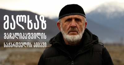 მალხაზ მაჩალიკაშვილის საქართველოს ამბავი
